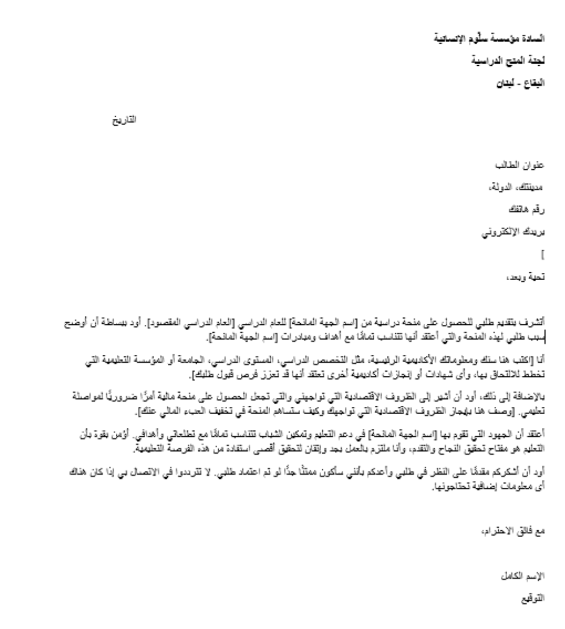 نموذج رسالة سبب طلب المنحة الدراسية